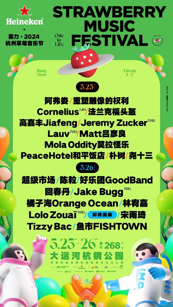 杭州草莓音乐节2024全阵容名单(演出时间表+门票购买)