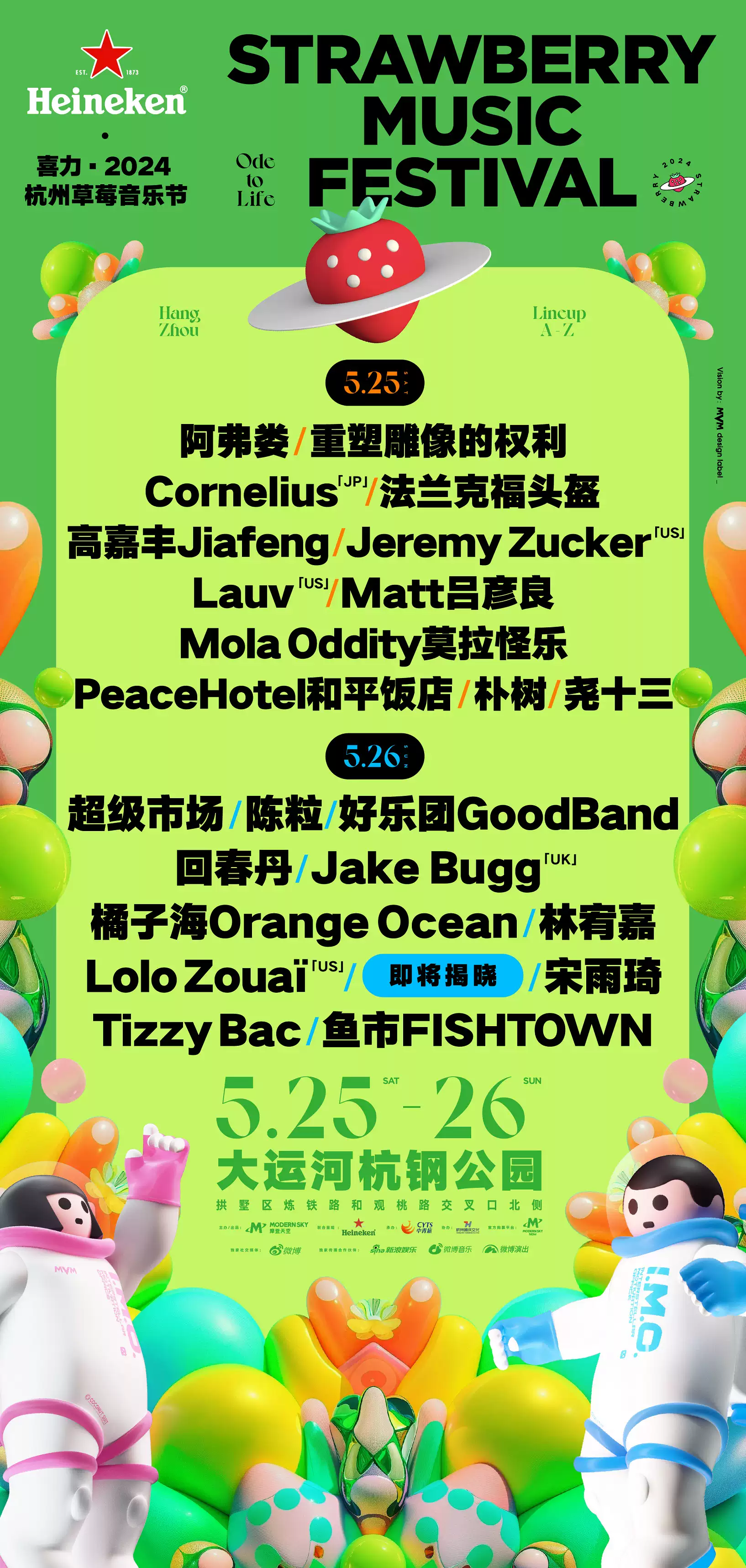 2024杭州草莓音乐节演出时间表(附全阵容公布+门票价格+入场须知)