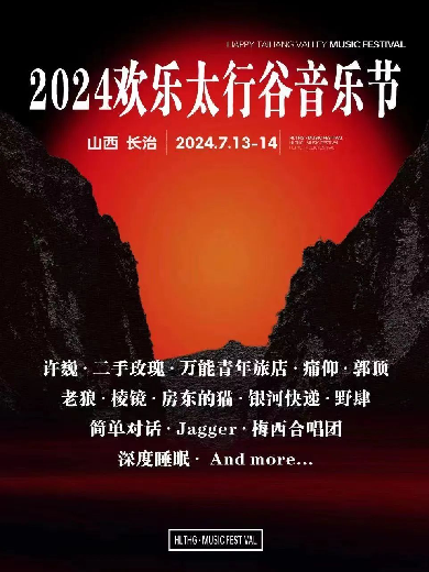 2024长治欢乐太行谷音乐节(时间+地点+门票+阵容+购票)一览