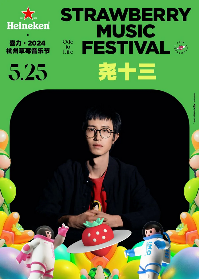 杭州草莓音乐节