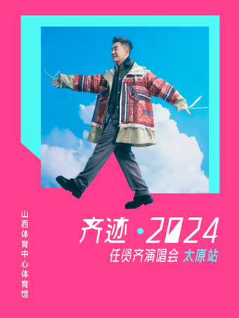 2024任贤齐太原演唱会(入场时间+交通指南+座位图+观演攻略)