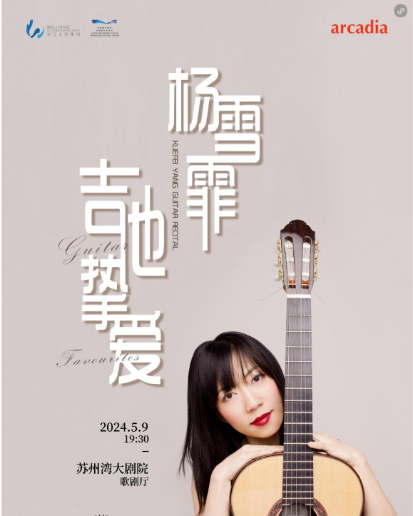 2024杨雪霏苏州吉他独奏音乐会时间地点及门票价格（附购票入口）