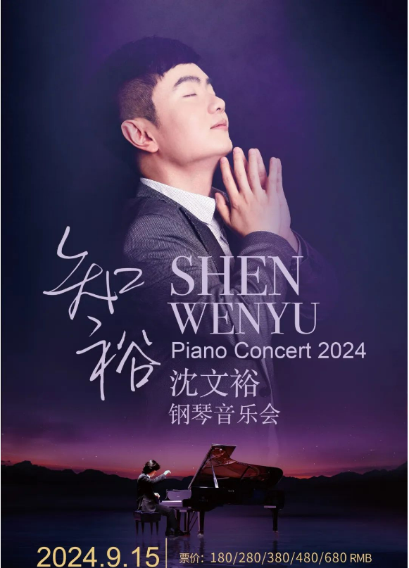 2024昆明沈文裕钢琴音乐会安排表一览（时间+地点+门票价格）