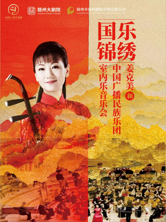 2024姜克美和中国广播民族乐团赣州音乐会（时间+地点+票价+曲目单）信息一览