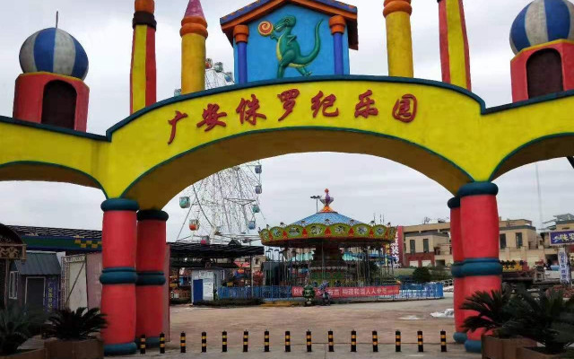 廣安侏羅紀(jì)樂園