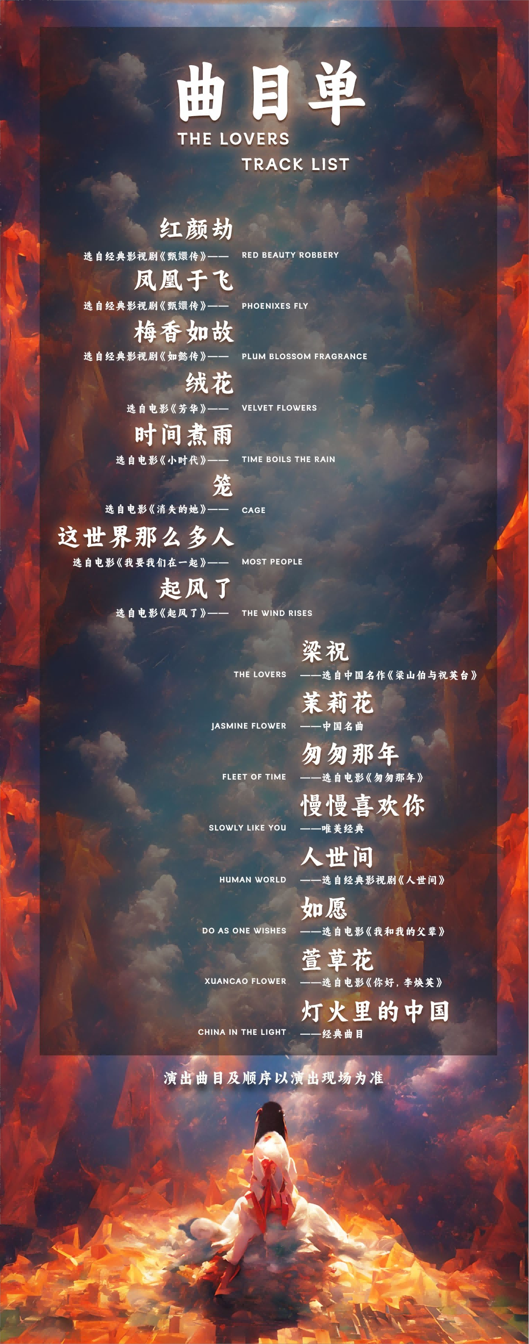 梁祝曲目單.png