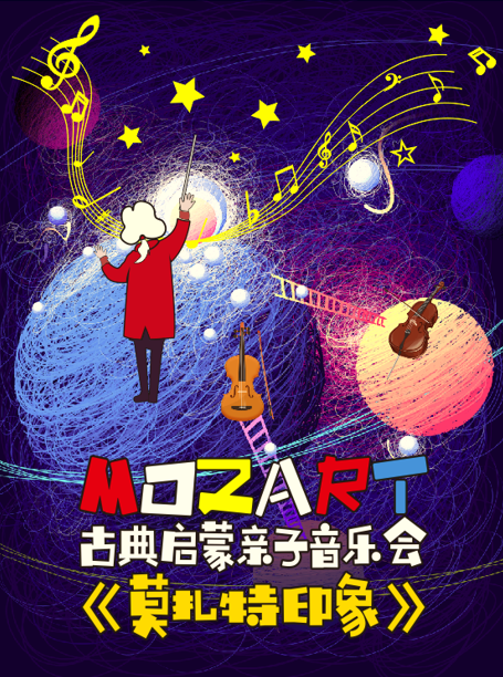 2024亲子音乐会《莫扎特印象》杭州站时间地点、演出介绍、门票购买(附曲目单)