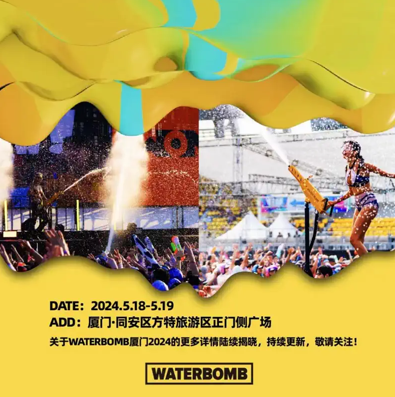 厦门waterbomb音乐节