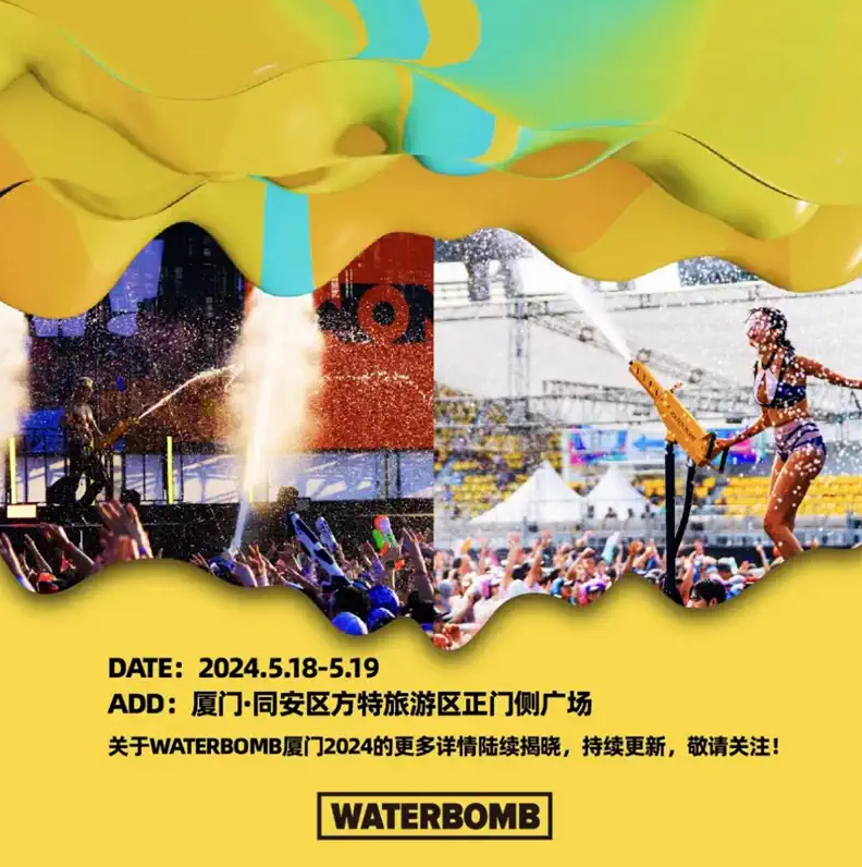 廈門waterbomb音樂節(jié)