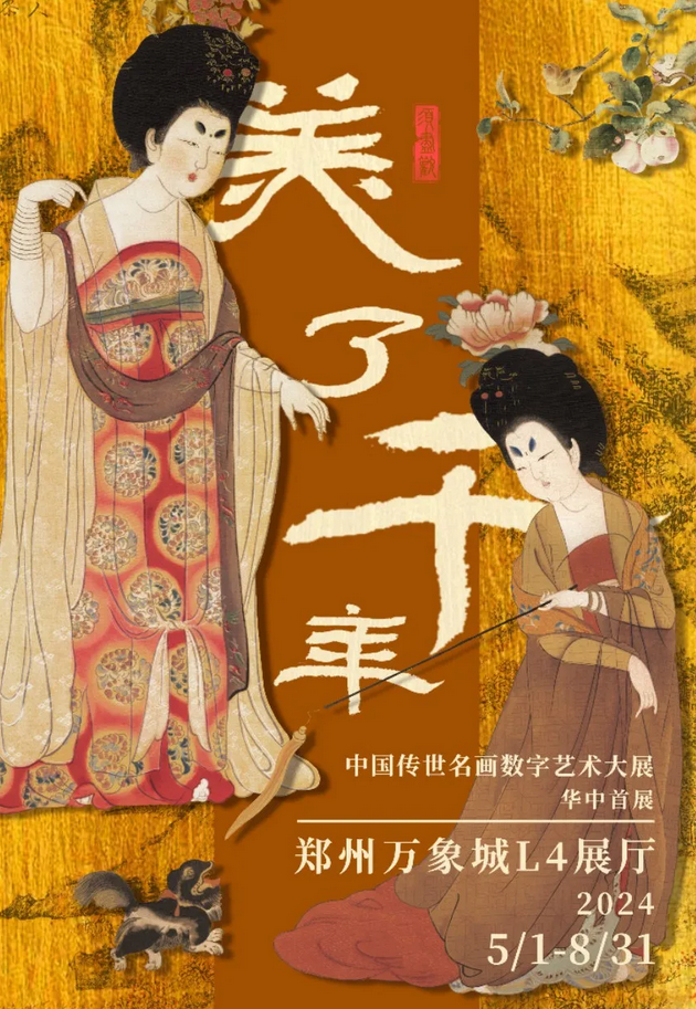 郑州美了千年中国传世名画数字艺术大展