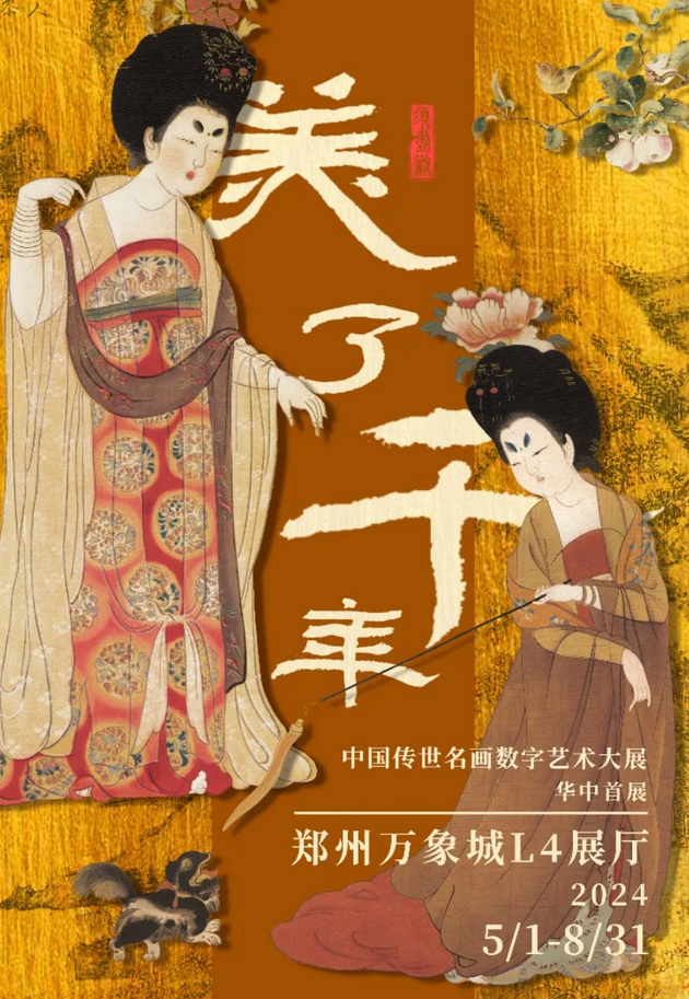 鄭州美了千年中國(guó)傳世名畫數(shù)字藝術(shù)大展