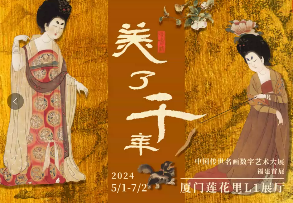2024厦门中国传世名画数字艺术大展(开放时间+地点+门票价格+展览亮点)