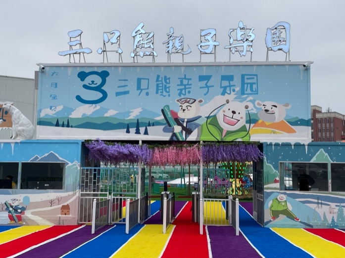 長(zhǎng)沙三只熊親子樂園