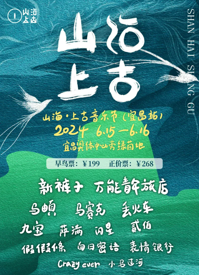 宜昌山海上古音乐节2024门票价格+演出时间表+地点+嘉宾阵容+场地分布图