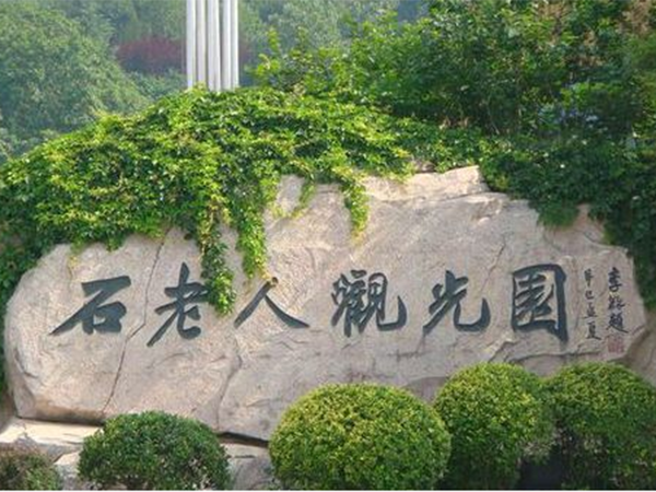 2024石老人觀光園門票價(jià)格及優(yōu)惠政策(附購(gòu)票網(wǎng)址)