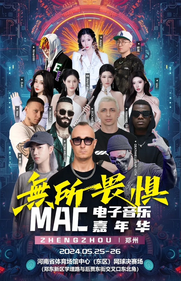 mac无所畏惧电子音乐嘉年华