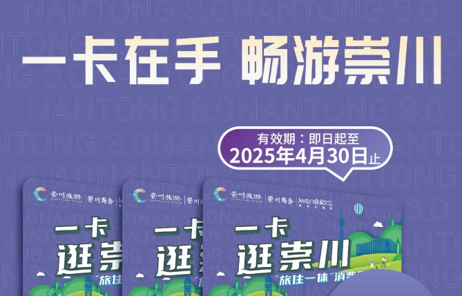 2024南通一卡逛崇川景區(qū)列表+使用流程+購票須知