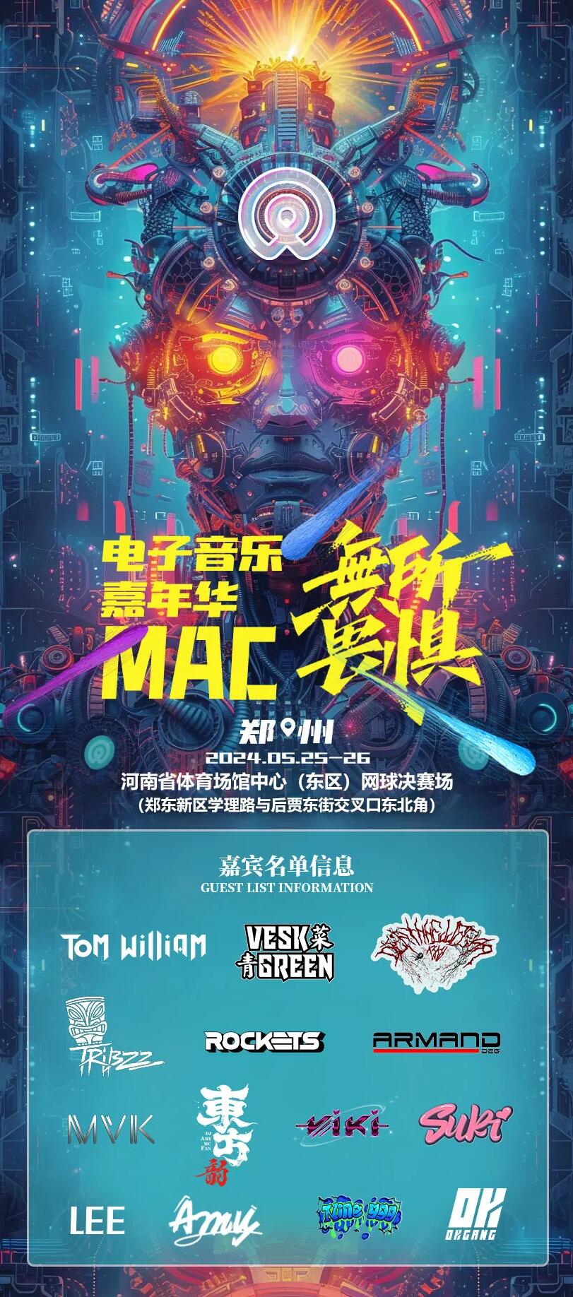 郑州mac无所畏惧电子音乐嘉年华