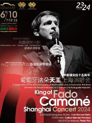 camané上海演唱会