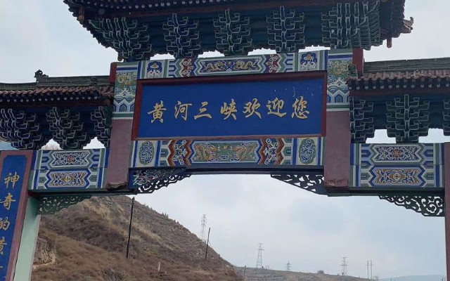 济源黄河三峡景区