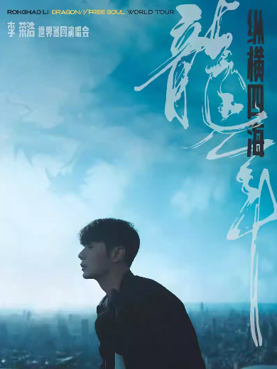 李榮浩杭州演唱會