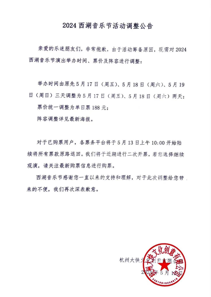 杭州西湖音乐节2024年艺人阵容官宣（附时间表+地点+门票价格）