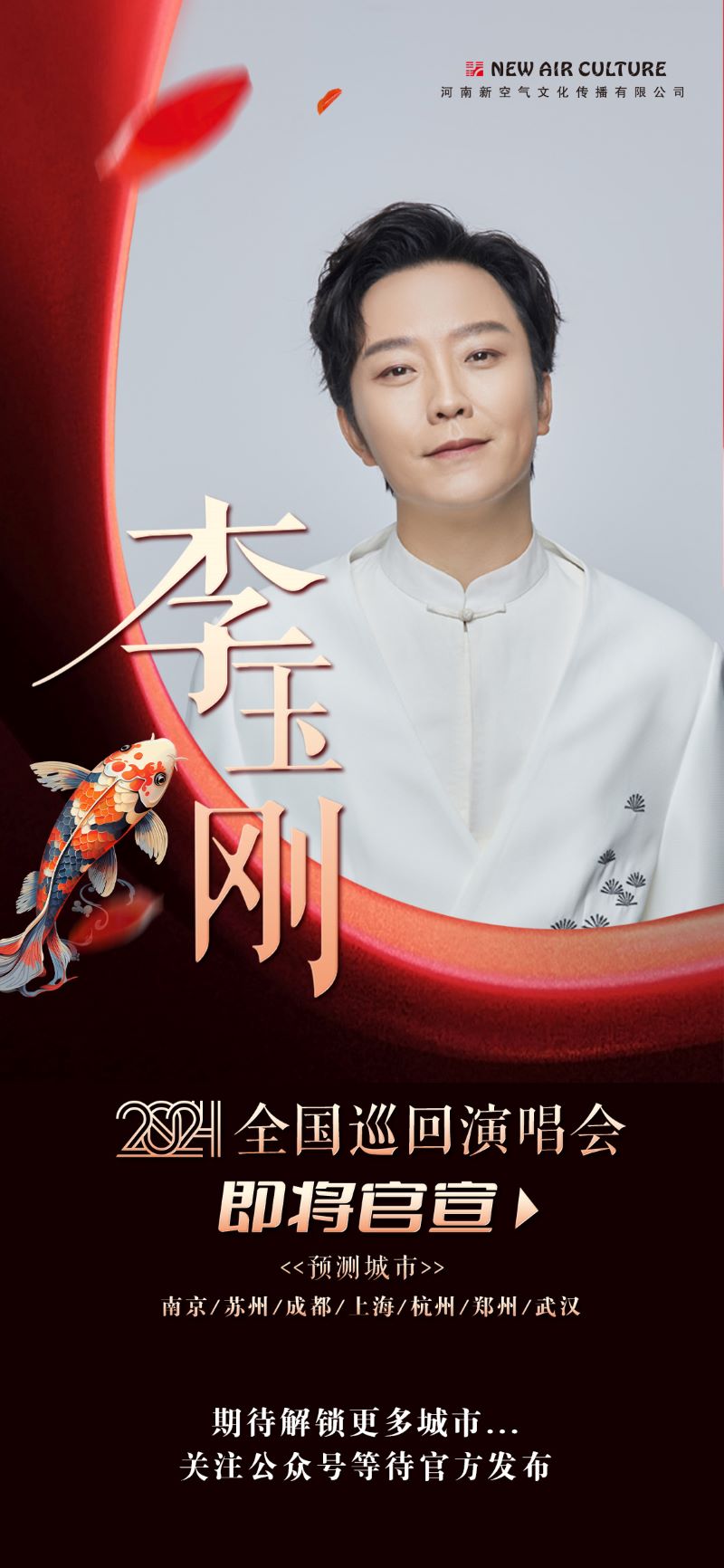 李玉剛海報巡演1.jpg