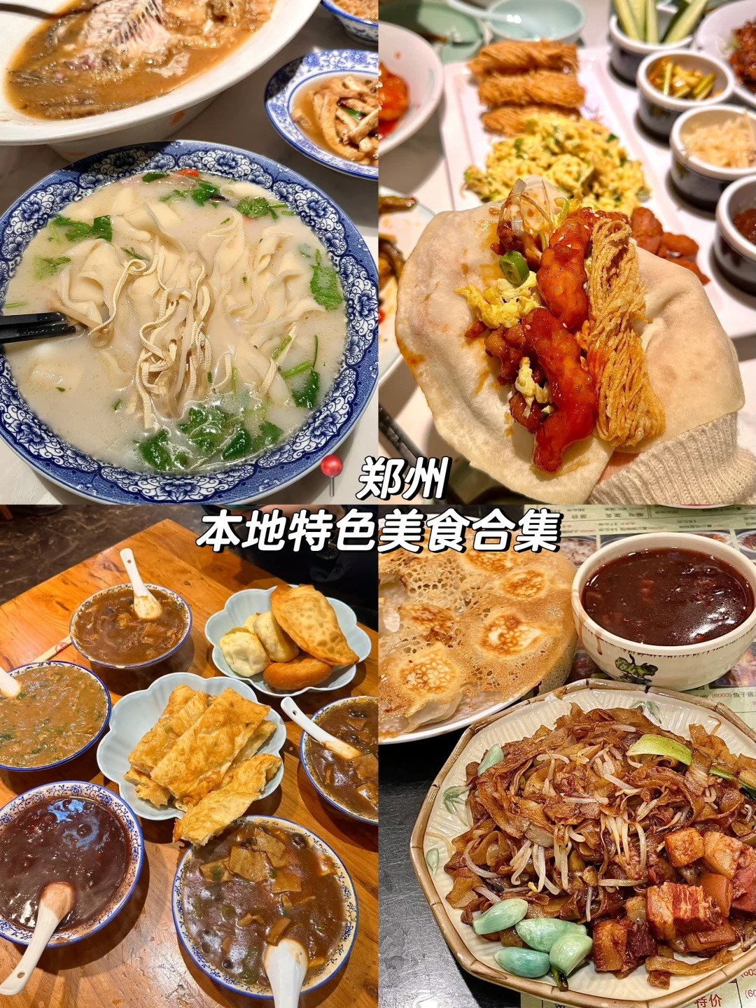 鄭州旅游必看??本地特色美食小吃合集?。1_小羊愛吃肉_來自小紅書網(wǎng)頁版.jpg