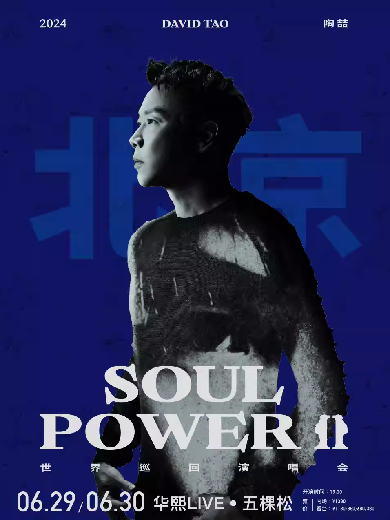 2024北京陶喆Soul Power II巡演攻略(附时间+场次+门票+歌单+购票)一览