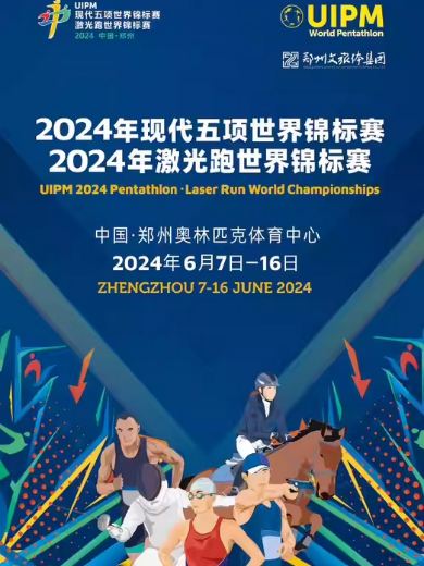 鄭州雙世錦賽2024時間表