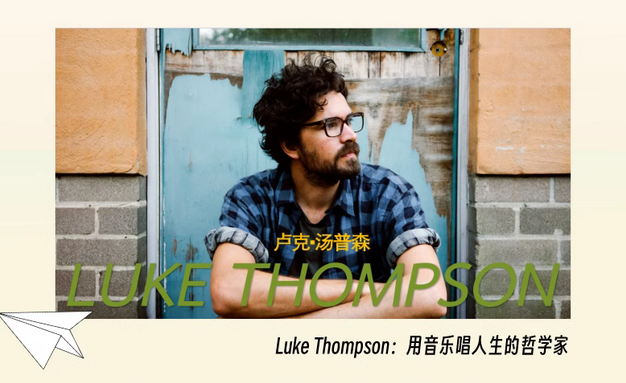 luke thompson北京演唱会