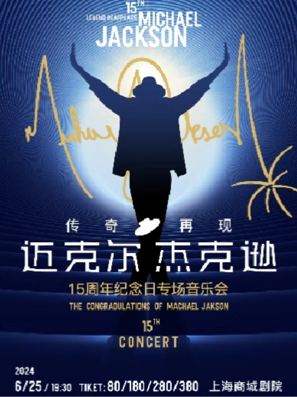 2024致敬Michael Jackson迈克尔杰克逊上海新年音乐会(时间+地点+票价+曲目单)