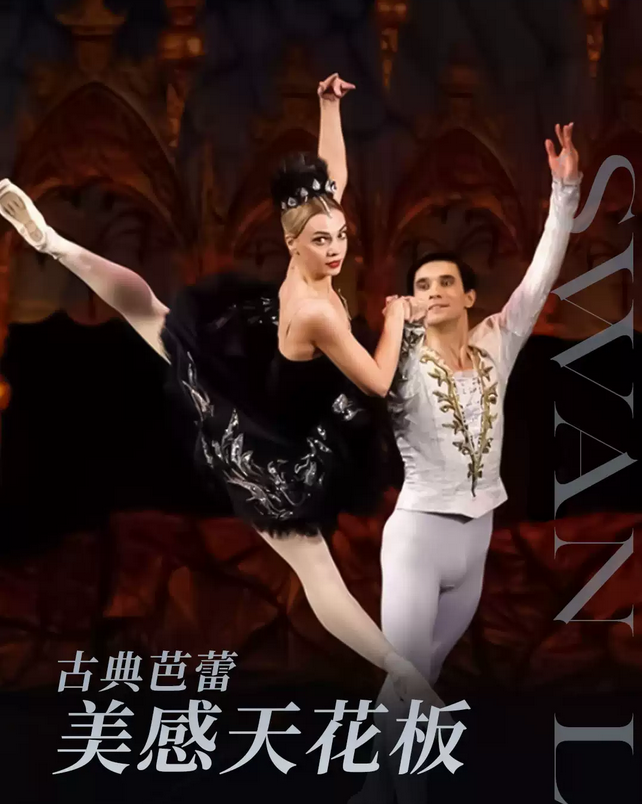 2024俄罗斯莫斯科芭蕾舞团《天鹅湖》成都站安排表一览(附时间+场馆+门票开售)