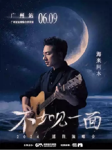 海來(lái)阿木廣州演唱會(huì)