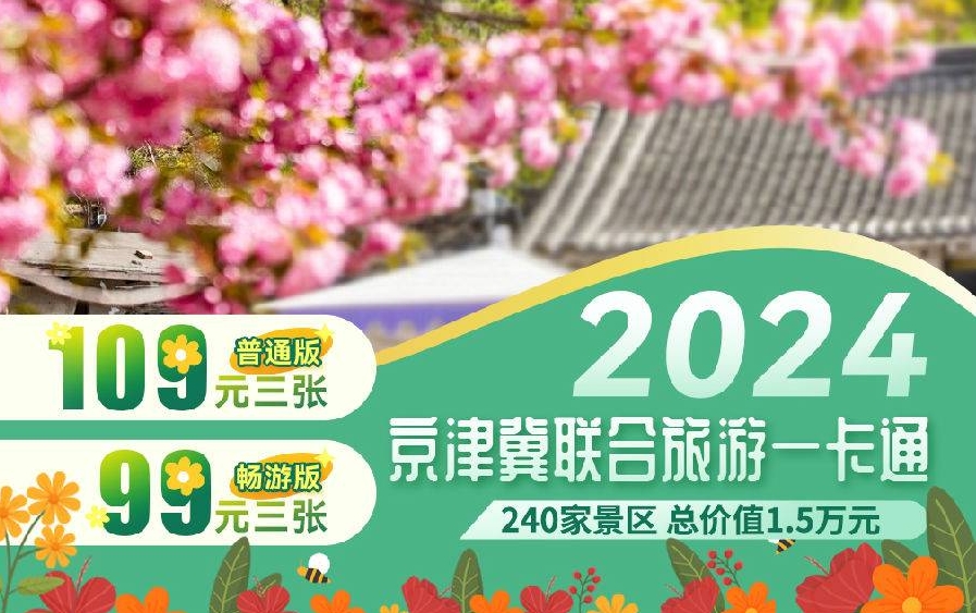2024京津冀联合旅游年票一卡通多少钱(附年票价格+目录+使用期限)