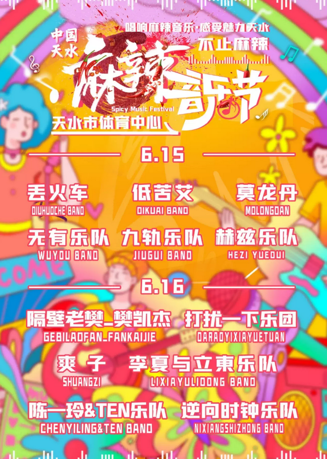 2024甘肅天水麻辣音樂(lè)節(jié)(演出時(shí)間表+雙日陣容+購(gòu)票入口)一覽