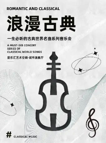北京浪漫古典一生必听音乐会演出时间+地点+门票价格+购票链接