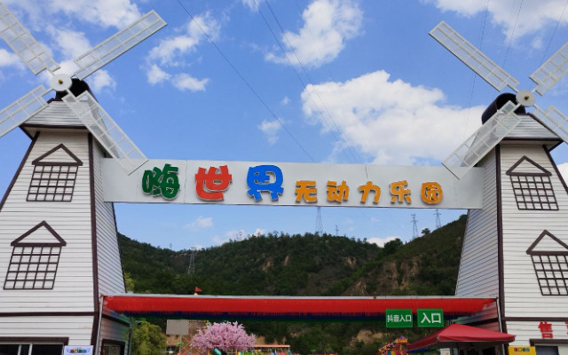 嗨世界無動(dòng)力樂園.jpg