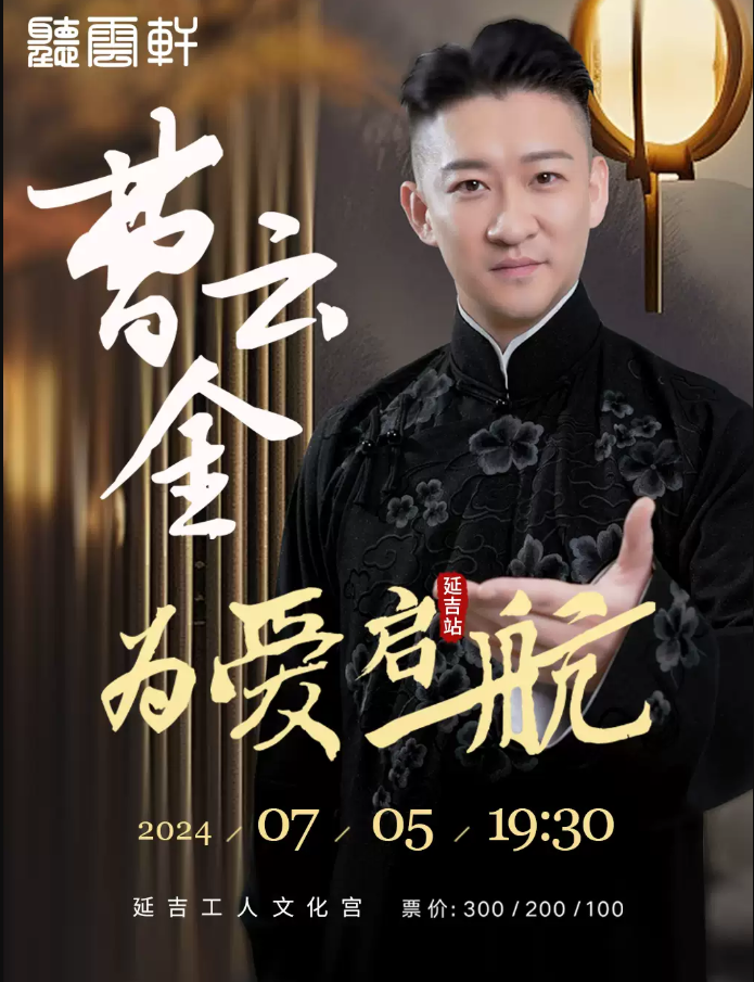 2024曹云金聽(tīng)云軒延吉相聲專(zhuān)場(chǎng)(時(shí)間+地點(diǎn)+門(mén)票+演出介紹)