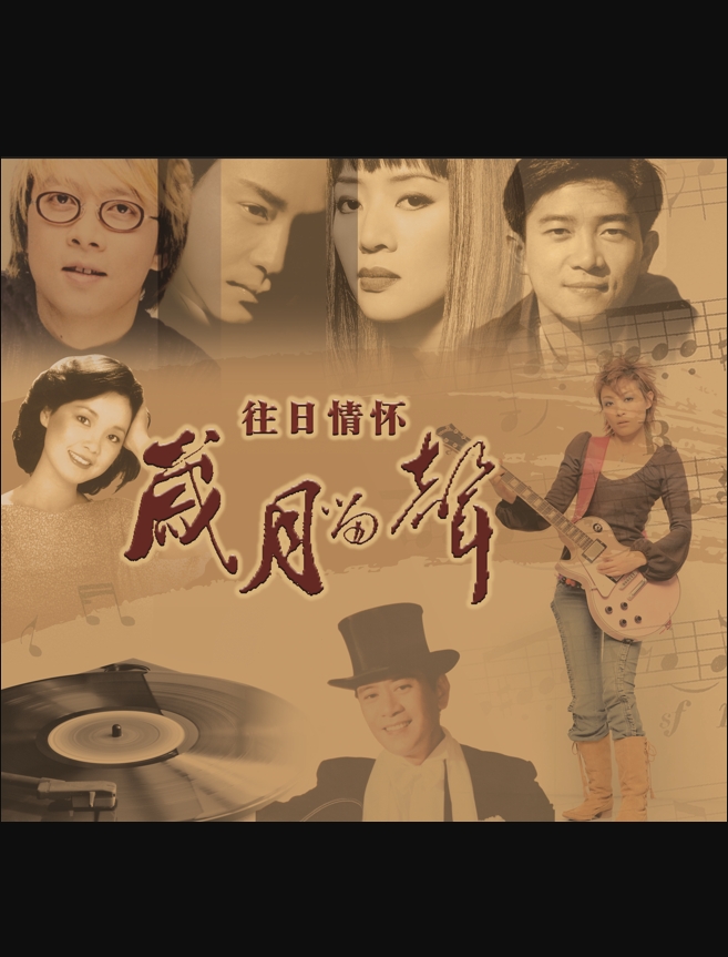 西安《港臺(tái)風(fēng)懷舊情》金曲演唱會(huì).png