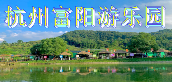 杭州富陽游樂園