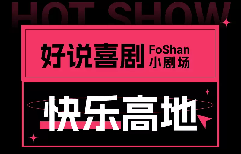 2024佛山好說喜劇脫口秀節(jié)目單及卡司陣容(附演出時間表+購票入口)