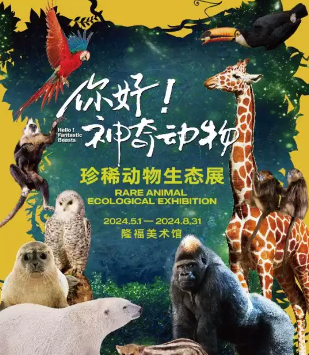 2024北京《你好神奇动物》珍稀动物生态展安排(附时间+地点+展览介绍+门票)