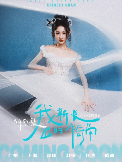 2024陈雪凝北京演唱会门票开售时间(附巡演行程+购票入口)