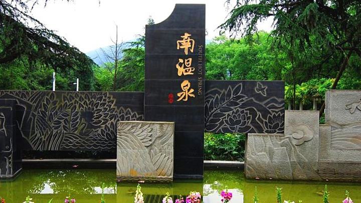 南溫泉公園