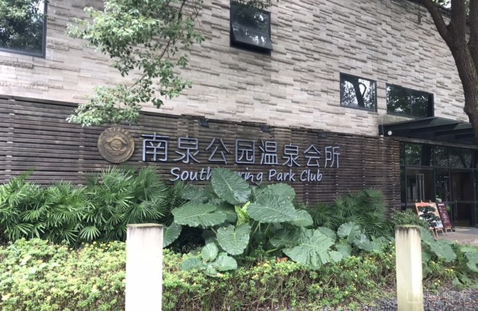 南溫泉公園