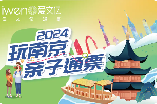 玩南京親子通票2024價格+場館名單+使用指南+有效期