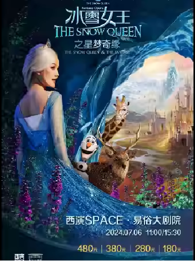 親子劇《冰雪女王之星夢(mèng)奇緣》西安站