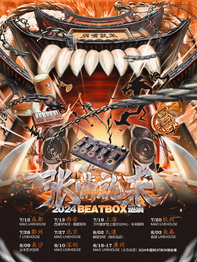 張澤beatbox巡演鄭州站