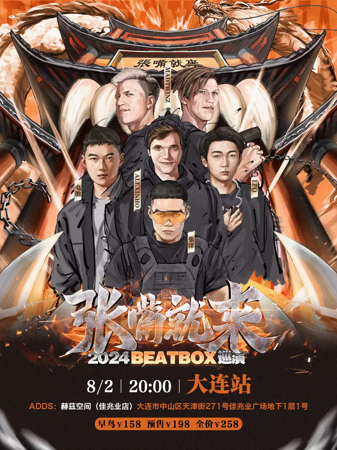 張澤BEATBOX巡演大連站